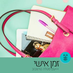 זמן אישי