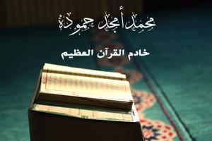 محمد أمجد حمودة - خادم القرآن العظيم