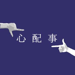 「心配事」