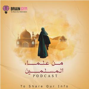 من علماء المسلمين