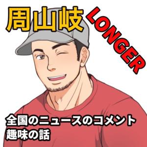 分周山岐LONGER