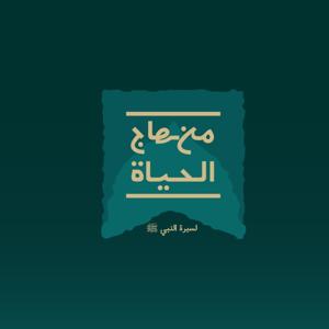 منهاج الحياة لسيرة النبي ﷺ