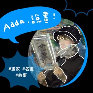Adda，說畫