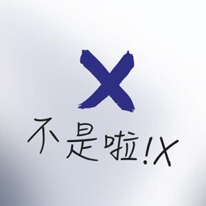 不是啦！X