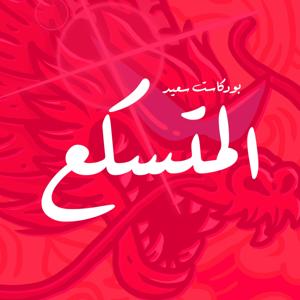المتسكع