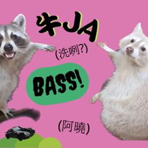 牛JA(洗咧)BASS(阿曉)
