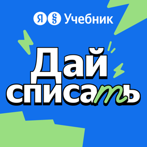 Дай списать