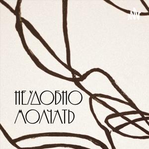 Неудобно молчать