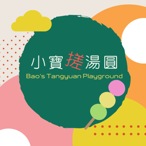 小寶搓湯圓