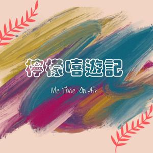檸檬嘻遊記