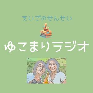 えいごのせんせい　ゆこまりラジオ