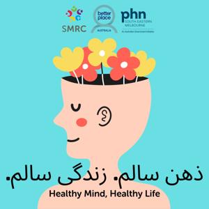 ذهن سالم. زندگی سالم | Healthy Mind, Healthy Life | SMRC Dandenong