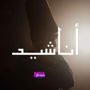 اناشيد