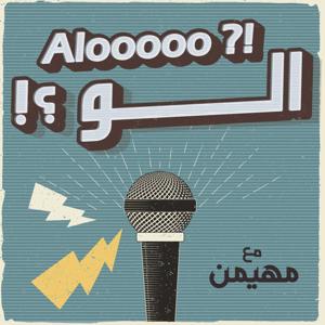 الو ؟!