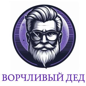 Ворчливый Дед
