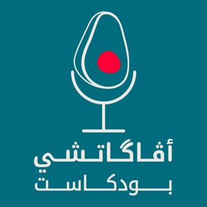 Avagatchi Podcast | أڤاگاتشي بودكاست
