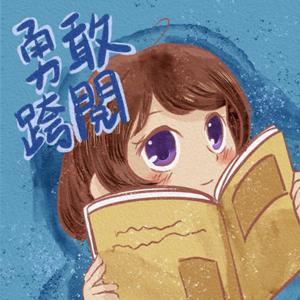 勇敢跨閱across the book