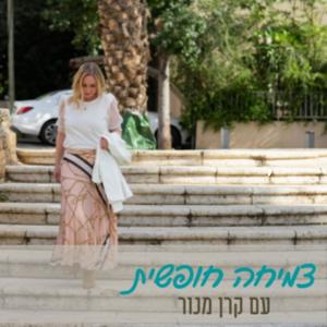 צמיחה חופשית עם קרן מנור:
על קריירה, התפתחות אישית ומה שביניהם