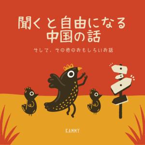聞くと自由になる中国の話