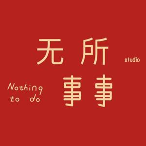 无所事事studio