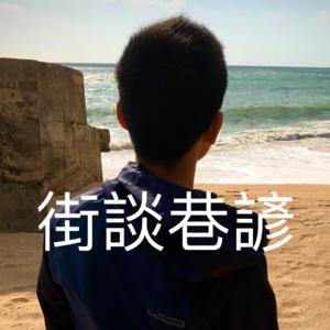 街談巷諺