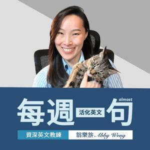活化英文：每週一句