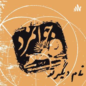 جوانمرد نام دیگر تو