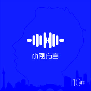 小刚方言