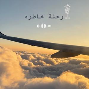 رحلة خاطره
