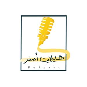 بودكاست هايلايت أصفر