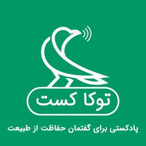 توکا کست