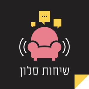 שיחות סלון - הפודקאסט מבית זיכרון בסלון