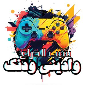 Seeb El Dera3 W Edeeny Wednak - سيب الدراع واديني ودنك