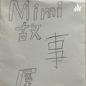 Mimi故事屋