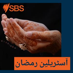 Friendship and Faith - آسٹریلین رمضان