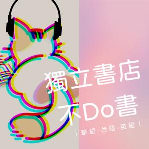 獨立書店不DO書