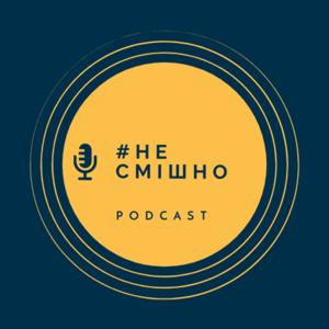 #НЕсмішно
