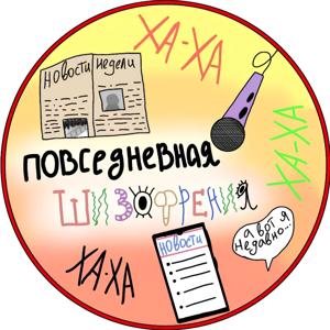 Повседневная шизофрения