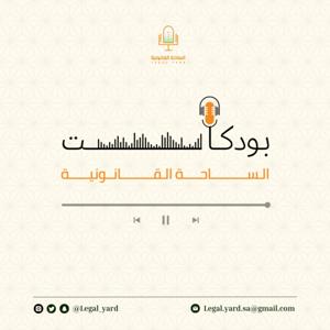 الساحة القانونية