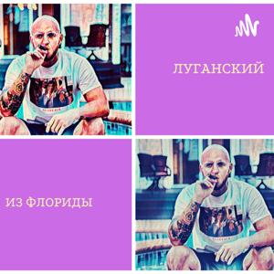 Луганский из Флориды