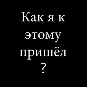 Как я к этому пришёл?