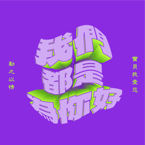 我們都是為你好
