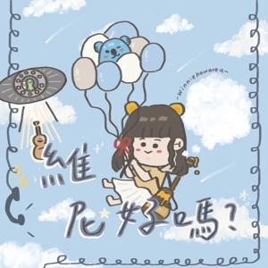 維尼好嗎？