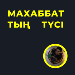 МАХАББАТТЫҢ ТҮСІ