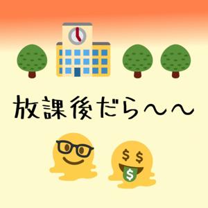 放課後だら～～