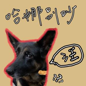 哈娜別吵