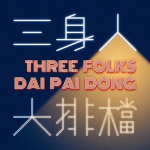 Three Folks Dai Pai Dong 三身人的大排档