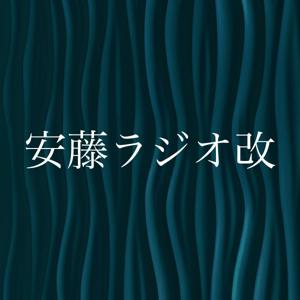 安藤ラジオ改