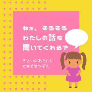 ねぇ、そろそろわたしの話も聞いてくれる？5さいのわたしとときどきかぞく。