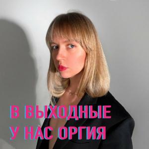 В выходные у нас оргия. 18+